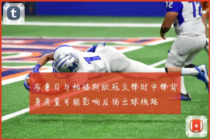 布鲁日与帕福斯欧冠交锋时中锋背身质量可能影响后场出球线路