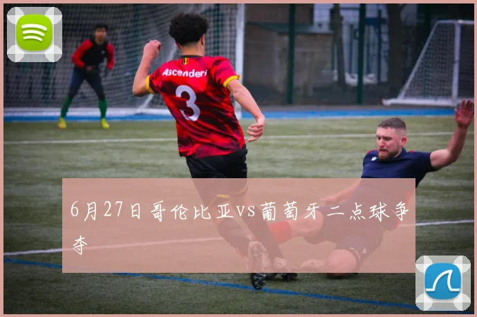 6月27日哥伦比亚vs葡萄牙二点球争夺
