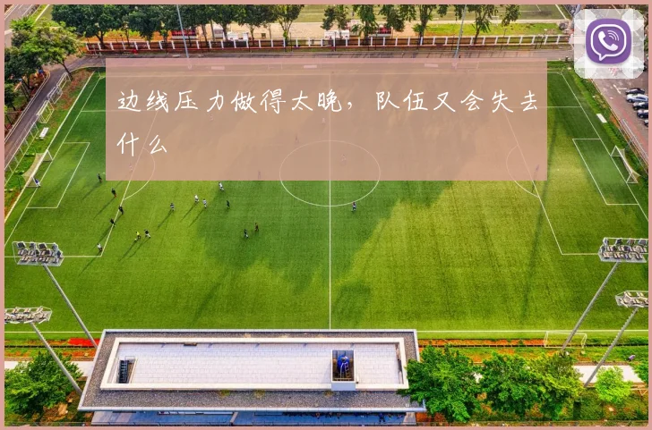 边线压力做得太晚，队伍又会失去什么