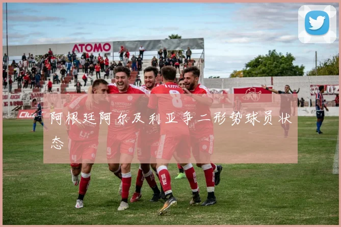阿根廷阿尔及利亚争二形势球员状态