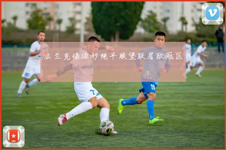 法兰克福读秒绝平狼堡跃居欧冠区