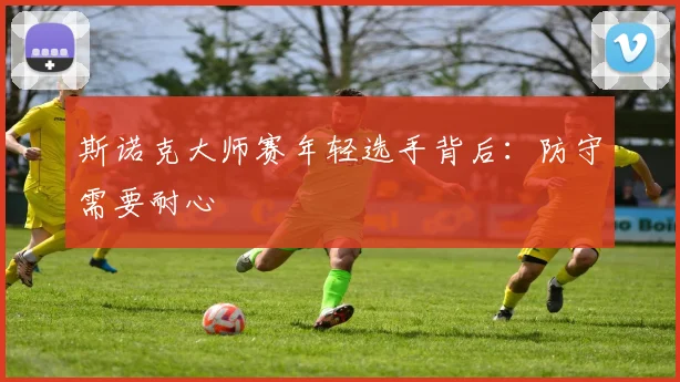 斯诺克大师赛年轻选手背后:防守需要耐心