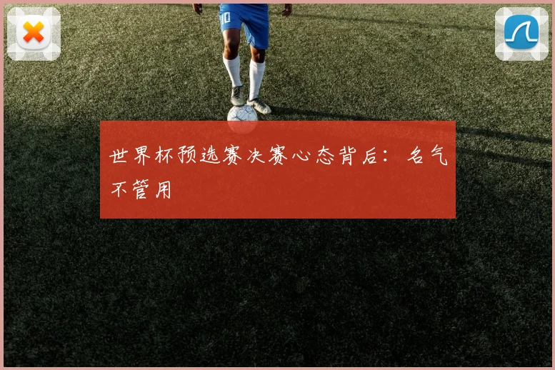 世界杯预选赛决赛心态背后：名气不管用