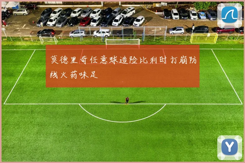 莫德里奇任意球造险比利时打崩防线火药味足