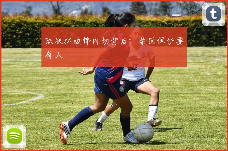 欧联杯边锋内切背后：禁区保护要有人