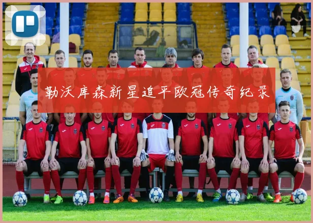 勒沃库森新星追平欧冠传奇纪录
