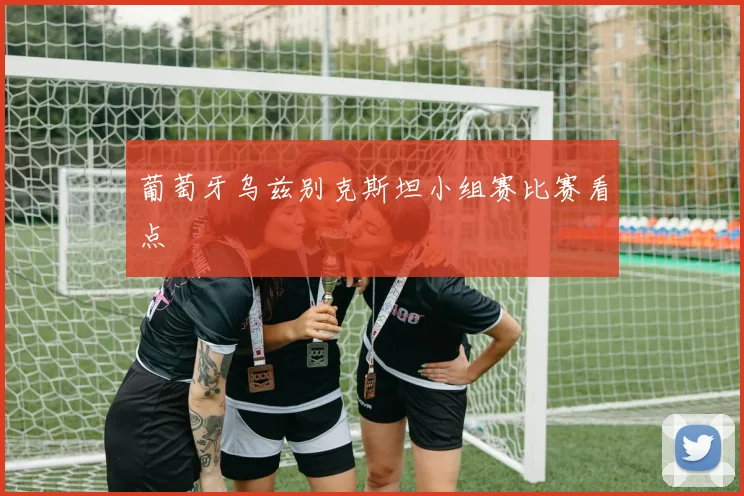 葡萄牙乌兹别克斯坦小组赛比赛看点