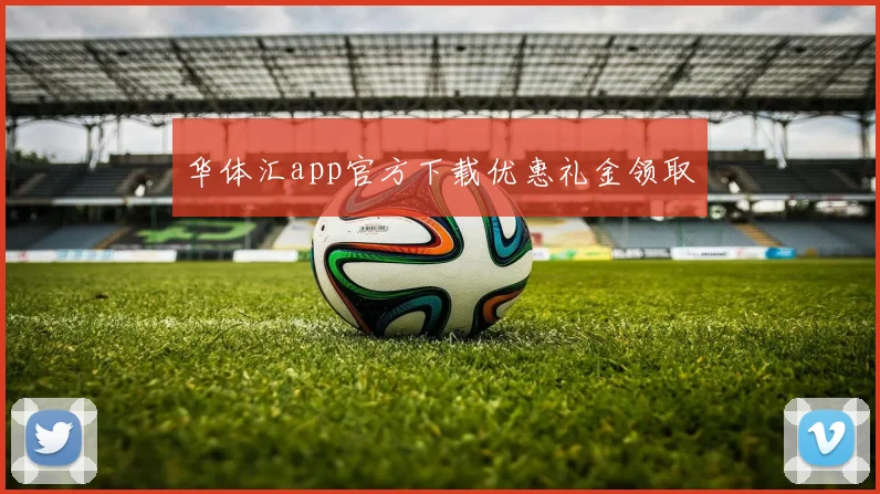 华体汇app官方下载优惠礼金领取