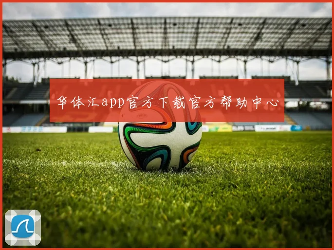 华体汇app官方下载官方帮助中心