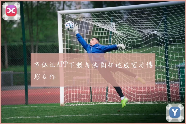 华体汇APP下载与法国杯达成官方博彩合作