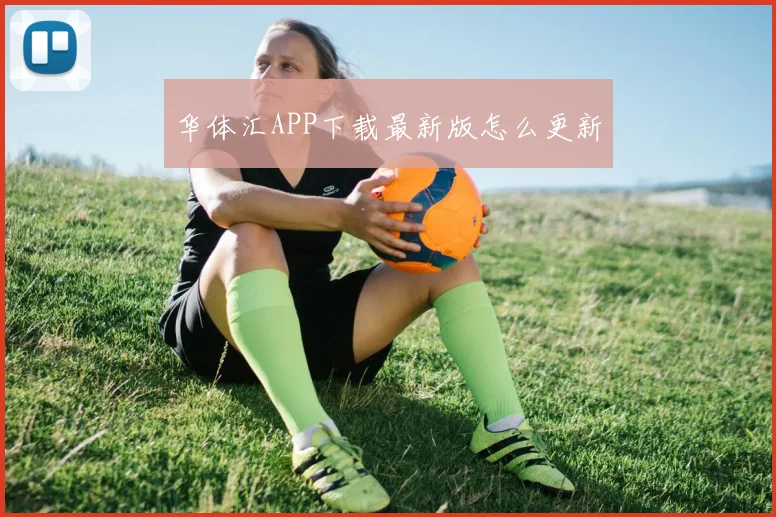 华体汇APP下载最新版怎么更新