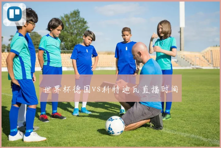 世界杯德国vs科特迪瓦直播时间
