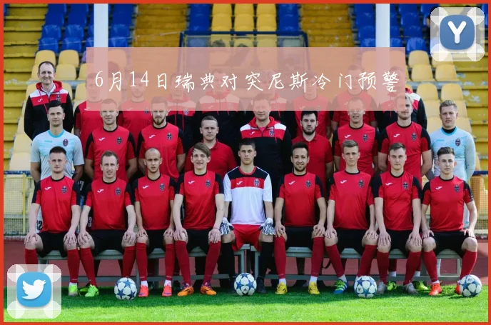6月14日瑞典对突尼斯冷门预警