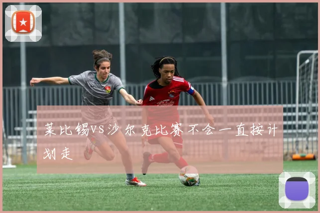 莱比锡vs沙尔克比赛不会一直按计划走