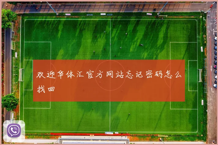 欢迎华体汇官方网站忘记密码怎么找回