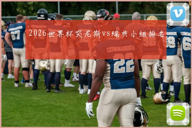 2026世界杯突尼斯vs瑞典小组排名