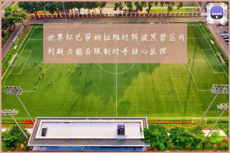 世界杯巴萨姆拉维对阵波黑禁区内判断力能否限制对手核心发挥