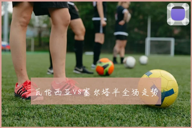 瓦伦西亚vs塞尔塔半全场走势