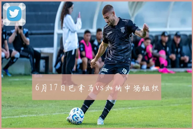 6月17日巴拿马vs加纳中场组织